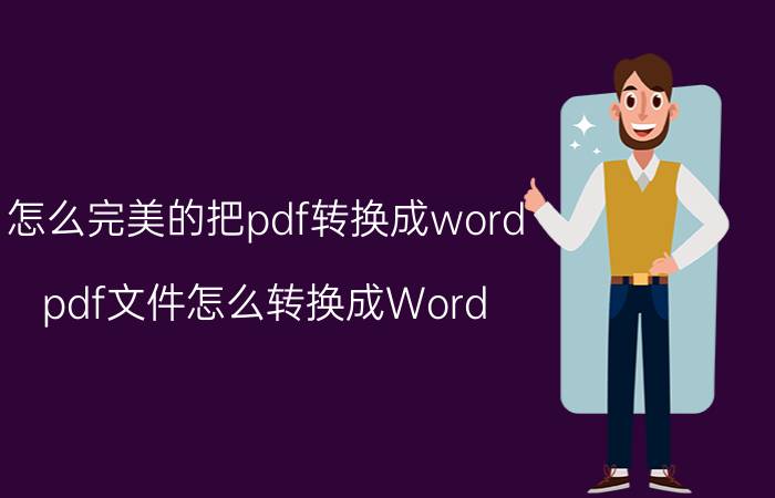 怎么完美的把pdf转换成word pdf文件怎么转换成Word？